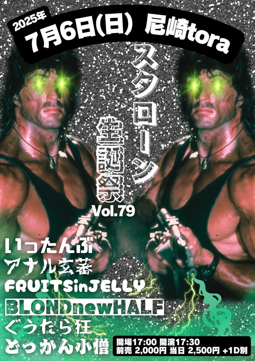 本日のイベントはこちら。
7/6sun［スタローン生誕祭vol.79］

act...
いったんぶ
アナル玄蕃
FRUITSinJELLY
BLONDnewHALF
ぐうたら狂
どっかん小僧

OPEN 17:00
START  17:30

ADV¥2,000 (1d別)
DOOR ¥2500(1d別)

※フロアLIVE