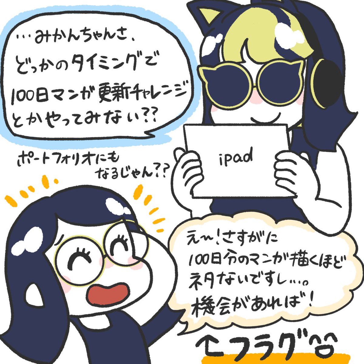 100日後にWEB制作のタスク管理をハッピーにするマンガ4日目
#100日チャレンジ