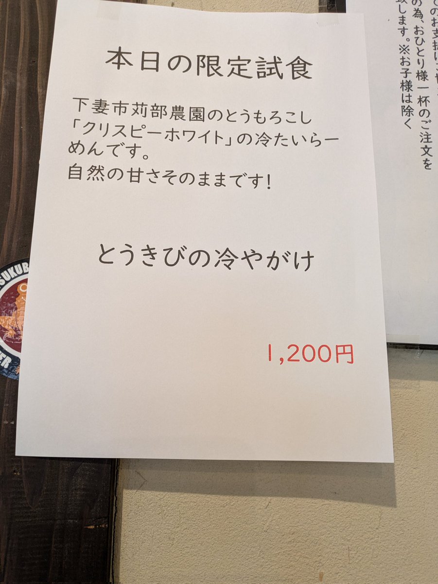 tangopaper's tweet image. 松屋製麺所さん🍜茨城県つくば市
限定『とうきびの冷やがけ』
苅部農園さんのクリスピーホワイト。今年の甘さ半端ない。去年は頑張って甘くなったとうきびの印象だけど、今年は甘さが当然のうえに旨みも凝縮してるとうきび。
追いごはんすらせず飲み干しました。最高に幸せ☺️
#ramen_cp
#松屋製麺所