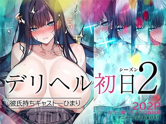 【15%OFF】 デリヘル初日シーズン2 彼氏持ちキャスト-ひまり
#ad
https://t.co/vy8FsoEcTt 