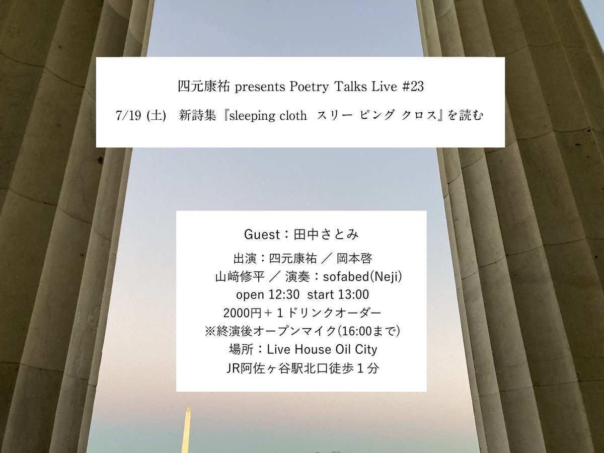 7月19日(土)にpoetry talks liveにゲストとして参加します。会場は阿佐ヶ谷駅にあるライブハウス オイルシティ🎹
私は『sleeping cloth』(左右社)から詩を朗読します。詩集のイメージにあわせてsofabedさんが音楽を作ってくださるそうです。トークも朗読もとても楽しみです✨
よろしくお願いします🦄