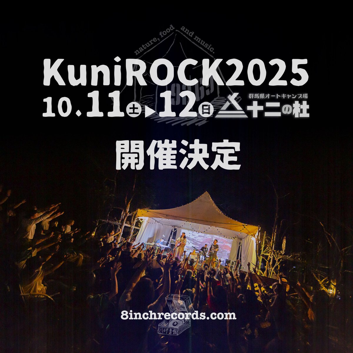 2025.10.11(土)-12(日)
群馬県オートキャンプ場 「十二の杜」

2年ぶりに開催決定！

続報をお待ちください。

8inchrecords.com