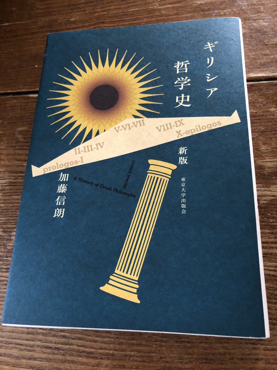 ギリシア哲学史 東京大学出版会 ギリシア哲学史 | 加藤 信朗 |本 |