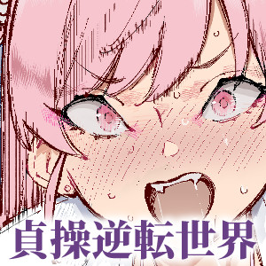 貞操逆転&amp;中年サオ役おじ激モテ世界EX むっつりスケベ処女(どうてい)相手に無双するオレ/にゅう工房 
発売しました!作画 駿河クロイツ先生です!
よろしくお願いいたします!!
https://t.co/FDs7XGTEV0
https://t.co/a245pUSKXa 