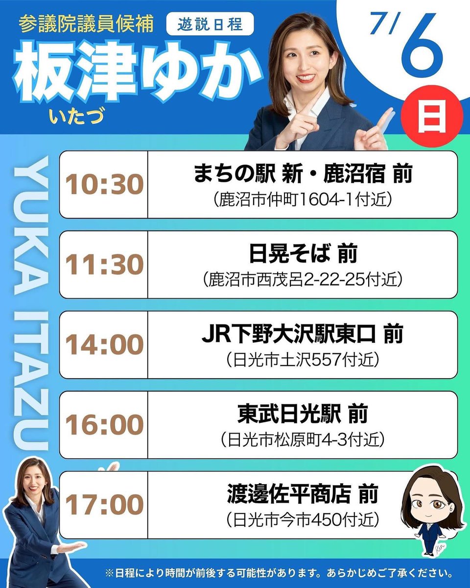 【参議院選挙4日目】 #栃木

◇本日は #板津ゆか 候補（立憲公認・連合推薦／栃木県選挙区）が #鹿沼市 から #日光市 へと遊説、各所で #福田あきお とともに街頭演説も行います。

◇今日も暑い１日となりそうですが、どうぞよろしくお願いいたします。

#挑戦を力に