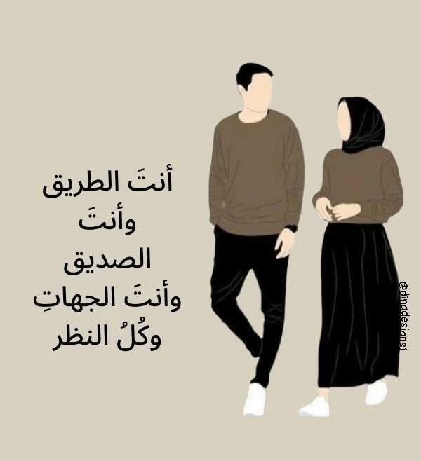 أنت الطّريقُ وأنت الصّديقُ وأنت الجِهاتُ وكل النّظر 🤍.