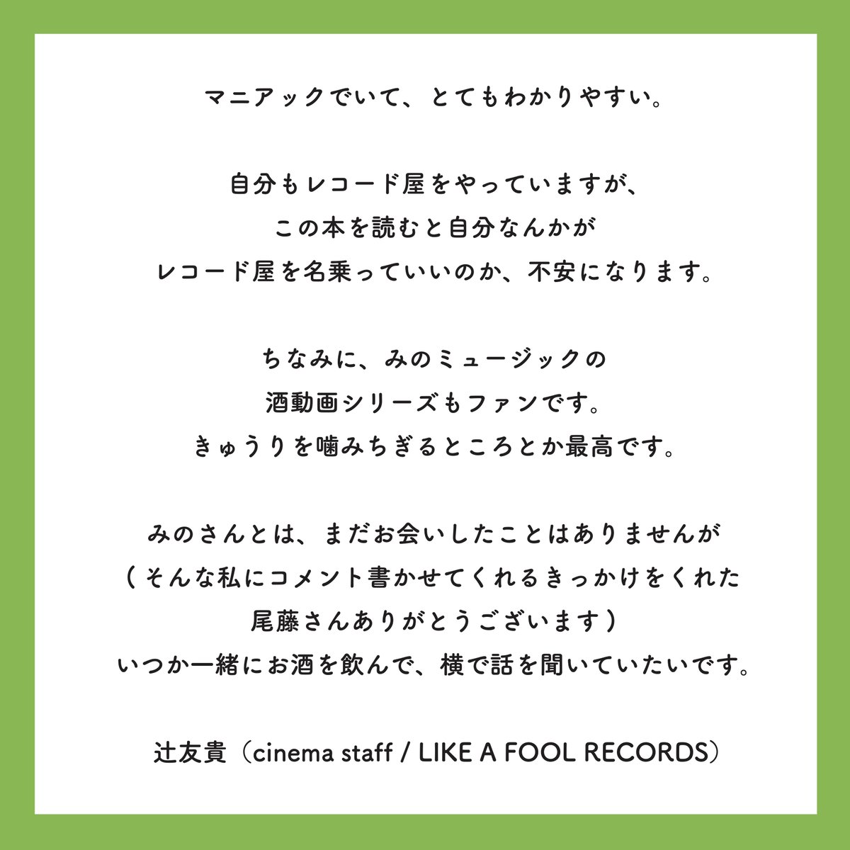 BITTERS_inc's tweet image. 🔥好評発売中🔥
『みののミュージック』の刊行を記念して、@cinemastaff_の辻友貴@G2_NITさんからコメントをいただきました!
/
マニアックでいて、とてもわかりやすい
\
◎ビターズ公式(特典付)→bitters-inc.com
◎Amazon→amzn.asia/d/6B6mmiW
◎楽天→ books.rakuten.co.jp/rb/18214725