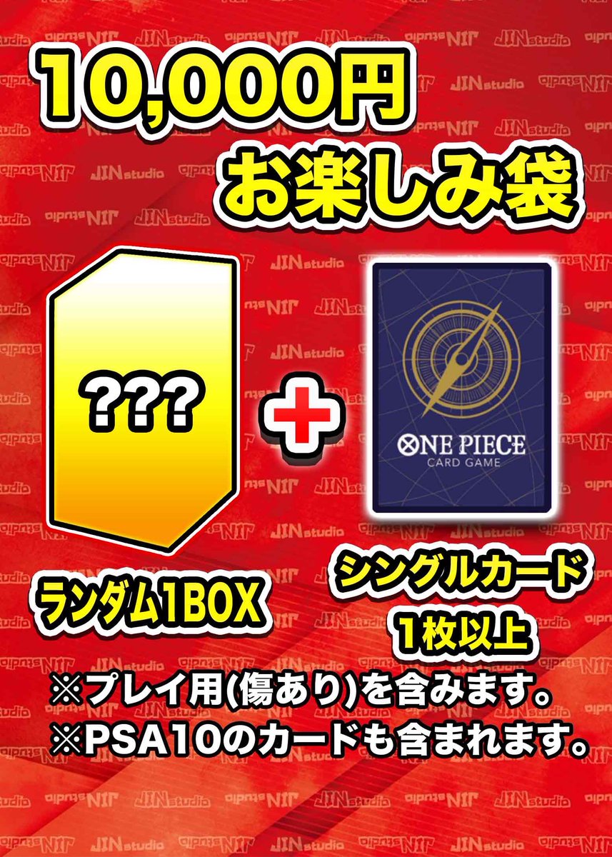 トレカ屋JINstudio (@torekayajin) on Twitter photo 開店より10,000円お楽しみ袋販売中です‼️
ランダム1BOXとシングルカード1枚以上が封入されております🔥
※シングルカードはPSA10も含まれます。
皆様のご来店お待ちしております✨
#JINstudio
#ONEPIECEカードゲーム
#ワンピカード
#大阪日本橋
#オタロード 開店より10,000円お楽しみ袋販売中です‼️
ランダム1BOXとシングルカード1枚以上が封入されております🔥
※シングルカードはPSA10も含まれます。
皆様のご来店お待ちしております✨
#JINstudio
#ONEPIECEカードゲーム
#ワンピカード
#大阪日本橋
#オタロード