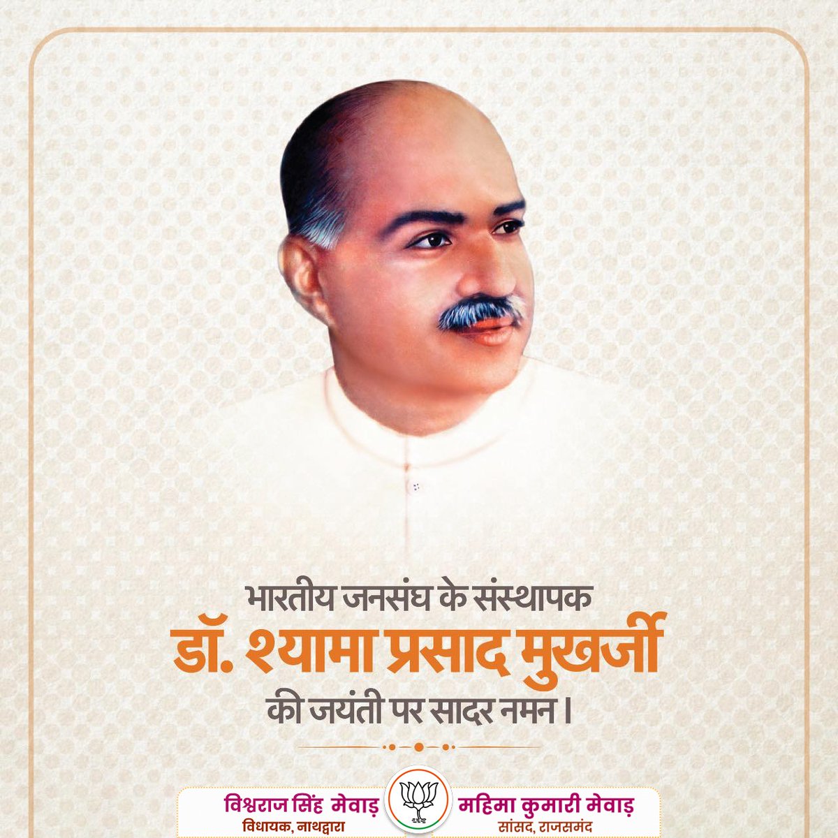 प्रखर राष्ट्रवादी विचारक, महान शिक्षाविद, जनसंघ के संस्थापक डॉ. श्यामा प्रसाद मुखर्जी जी की जयंती पर सादर नमन।

#DrShyamaPrasadMukharji
#डॉ_श्यामा_प्रसाद_मुखर्जी