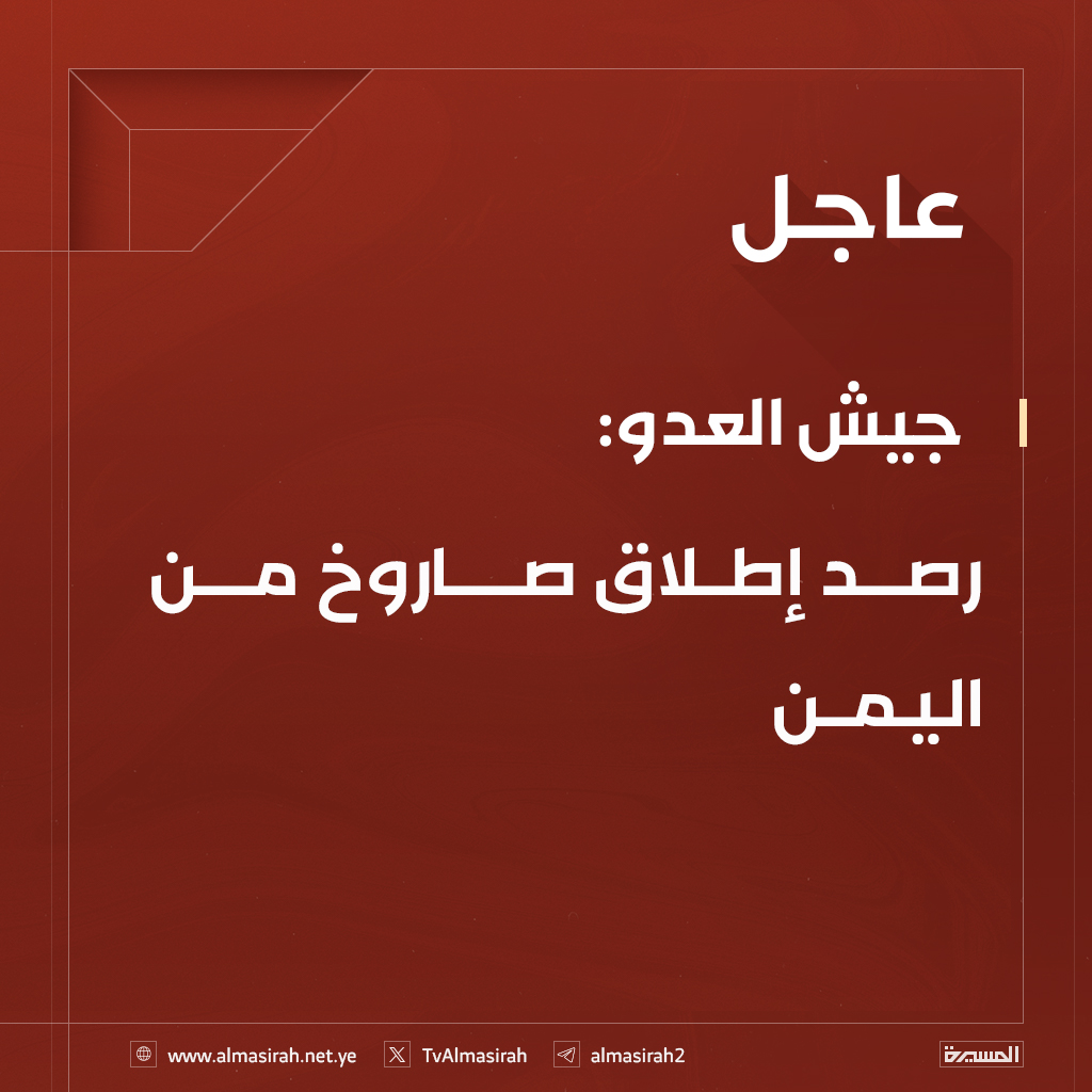 ⭕️عاجل⭕️
جيش العدو: رصد إطلاق صاروخ من اليمن