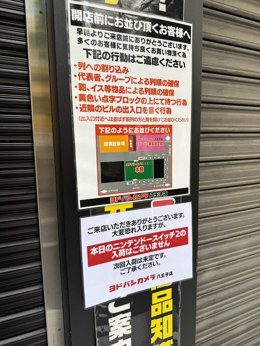DMより情報提供 □7/6 8:50時点 □ヨドバシ 八王子 Switch2店頭販売