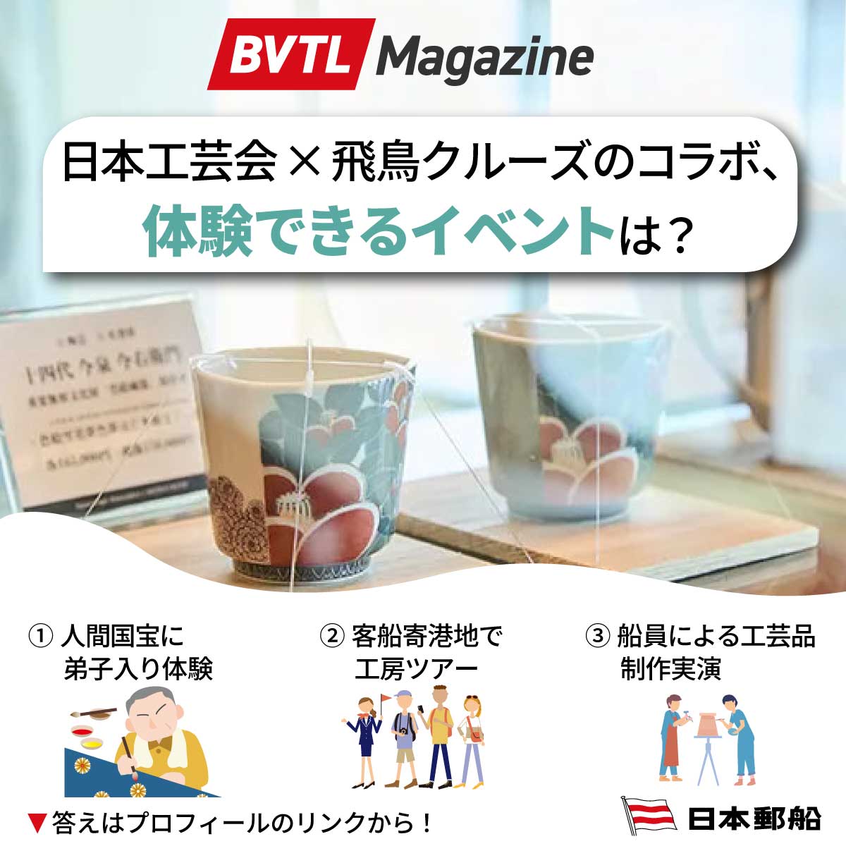 日本郵船のリアルストーリーをお届けする「BVTL Magazine」注目記事！ 
Featured Article from BVTL Magazine: Real Stories from NYK Line

日本郵船グループである郵船クルーズ（株）は、「本物との出会いと感動を届けること」を理念に掲げ、クルーズ事業を展開しています🚢。