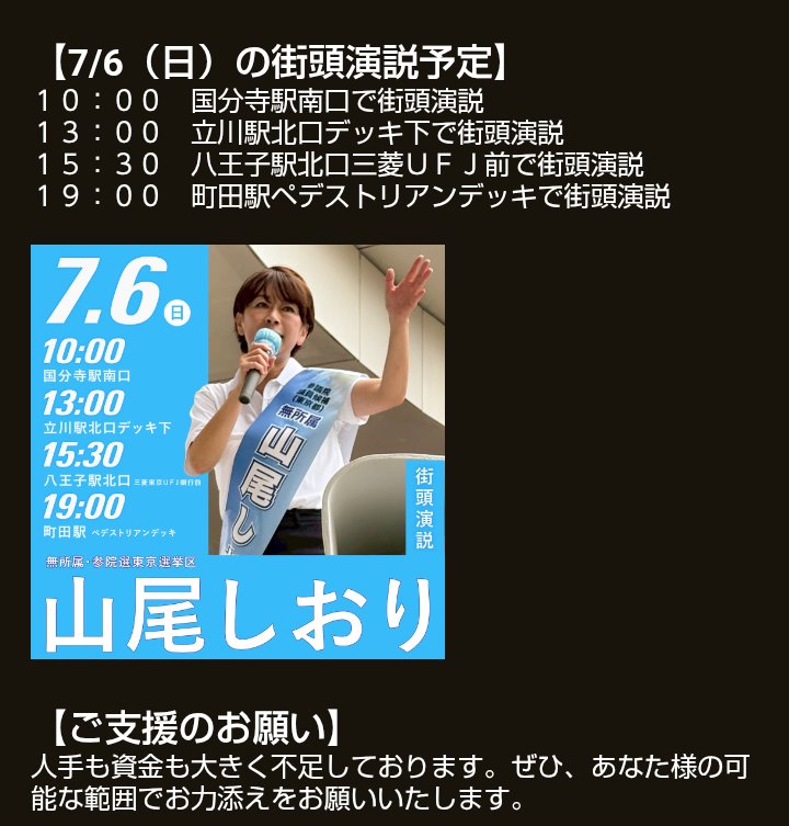 本日の、 #山尾しおり 候補の演説予定です。

日本の最果て・ #北海道 道東在住の貧乏人には、こうやって情報拡散させる事しか、今は貢献出来る手段が無い。

#東京都 に住む人は、 #愛子天皇 と #自主防衛 を実現させる為、「票」をもって貢献出来るのだ。

うらやましいよ。

#参院選2025