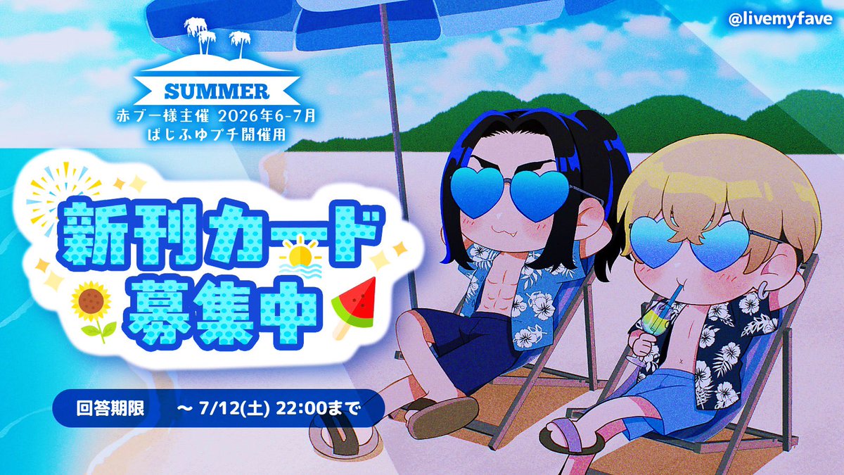 💙新刊カード募集のお知らせ🩵
🟥ブー主催CP投票企画による2026年6-7月のばじふゆプチ開催に向けて、新刊カードを募集しております✨

ご協力頂ける方はリンク先のフォームよりご申請頂けましたら幸いです🙏
⚠️7/13のばじふゆプチにてお渡し可能な方が対象となります🙇
forms.gle/2RaAbk93aYAnYc…