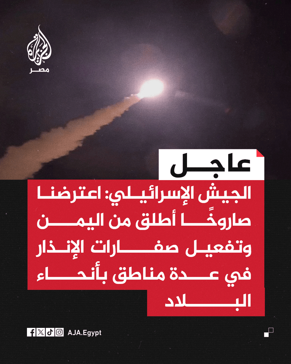 عاجل | الجيش الإسرائيلي: اعترضنا صاروخًا أطلق من #اليمن وتفعيل صفارات الإنذار في عدة مناطق بأنحاء البلاد