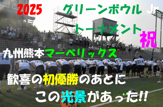 祝 九州熊本マーベリックス 
歓喜の初優勝のあとにこの光景があった! 
グリーンボウルJr トーナメント 
2025年7月5日 MK Taxi Field EXPO   
#九州熊本マーベリックス   #アメフト #X2west #社会人アメフト