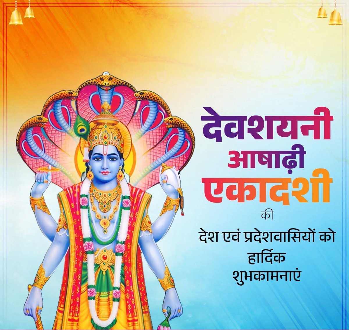 छत्रपाल सिंह सोलंकी (@rastrvadi_4) on Twitter photo देवशयनी आषाढ़ी एकादशी की समस्त देश एवं प्रदेशवासियों को हार्दिक शुभकामनाएं!
भगवान श्रीहरि विष्णु जी की कृपा से सभी के जीवन में सुख, शांति, समृद्धि और आध्यात्मिक चेतना का संचार हो। देवशयनी आषाढ़ी एकादशी की समस्त देश एवं प्रदेशवासियों को हार्दिक शुभकामनाएं!
भगवान श्रीहरि विष्णु जी की कृपा से सभी के जीवन में सुख, शांति, समृद्धि और आध्यात्मिक चेतना का संचार हो।