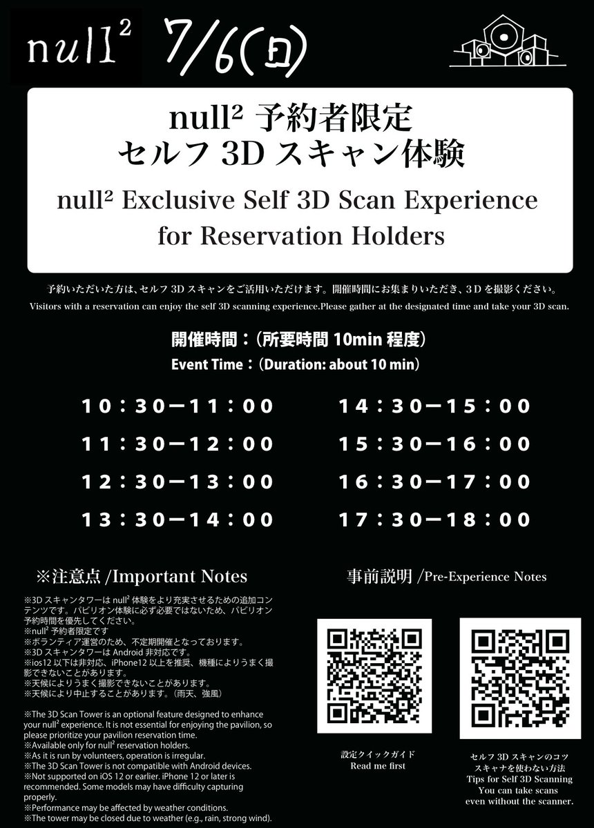 7月6日(日)本日のnull²スキャンタワー予定です。
暑いので3Dスキャン取るだけの状態で来ていただくことをオススメします。炎天下でスマホいじるのはキツイです！

share.evernote.com/note/76e5d2b6-…

#null2 #EXPO2025