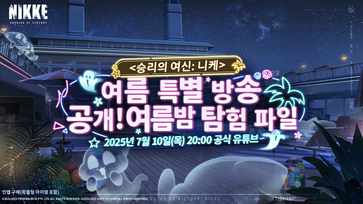 🌊 여름 특별 방송 사전 안내 🍉

#니케여름방송2025

<승리의 여신: 니케> 여름 특별 방송이 진행될 예정입니다!

여름밤을 비추는 화려한 유람선 위에서,
과연 어떤 이야기가 펼쳐질까요?

✅ 여름 특별 방송 OPEN
- 7/10(목) 20:00

📺 여름 특별 방송 예약하기
youtube.com/live/SdEj7grSz…

* 인앱