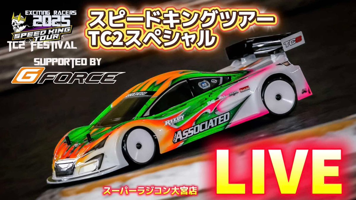SpeedKingTour2025 
TC2 special round inスーパーラジコン大宮店7/6

Supported by G-Force
　　
#SpeedKingTour 
#スピキン
#ラジコン
♯G-Force
♯スーパーラジコン

Live start

youtube.com/live/2obAPMYcu…