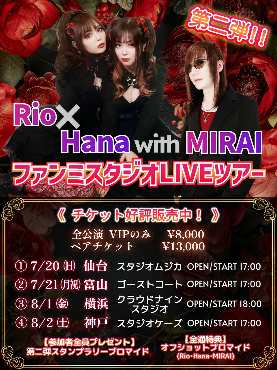 おはよう❤️🖤❤️
もう2️⃣週間後にはツアー第二弾開幕🤘🏻🔥7/20(日)は仙台❗7/21(月祝)は富山に舞い降りるよ🪽

各チケットには締め切りがあって『仙台・富山』の公演は【7/15㈫ 23:59まで】なのでお忘れなく⚠️

🔻チケットはこちら🎫
riosamashop.booth.pm/items/7111866

少人数制の超接近戦💥