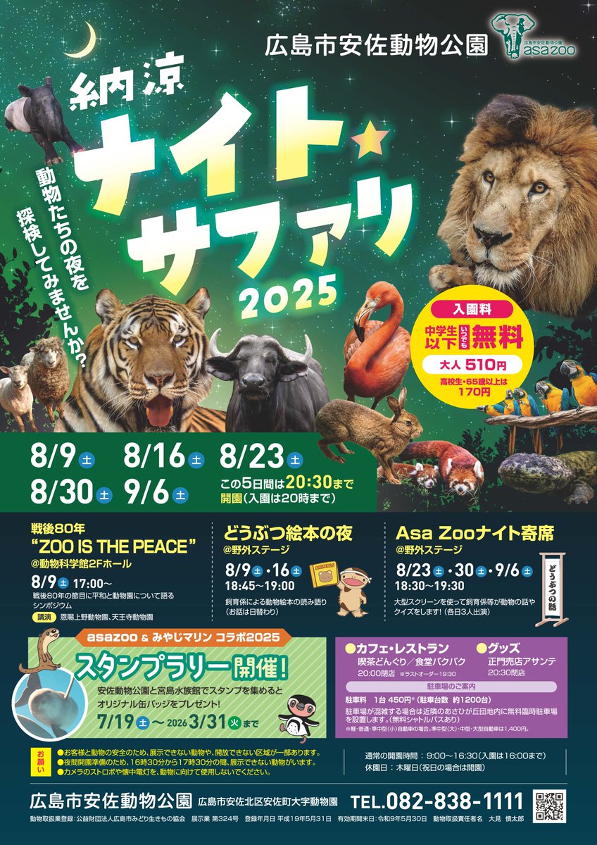zoo　午前中指定 告知】ナイトサファリ2025 8/9.16.23.30・9/6（いずれも土曜、20：30