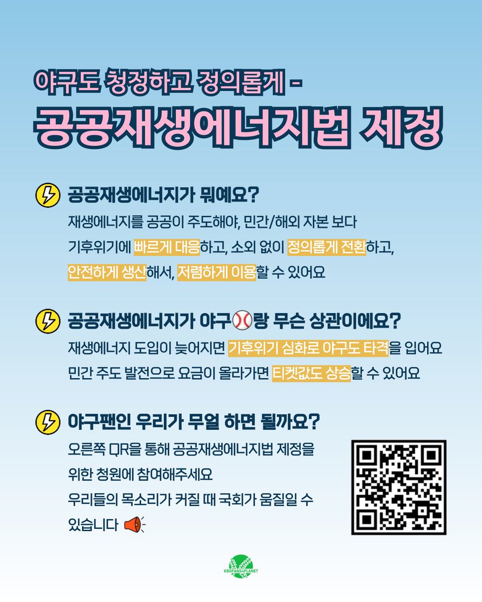kbo_fans4planet's tweet photo. ⚾️ 야구도 청정하고 정의롭게 -
공공재생에너지법 제정 청원에 함께 해주세요⚡️

청원 참여하러 가기 👉 https://t.co/Zf8bDDckRW 📝

#공공재생에너지법 https://t.co/R3I2Qb5Wv5