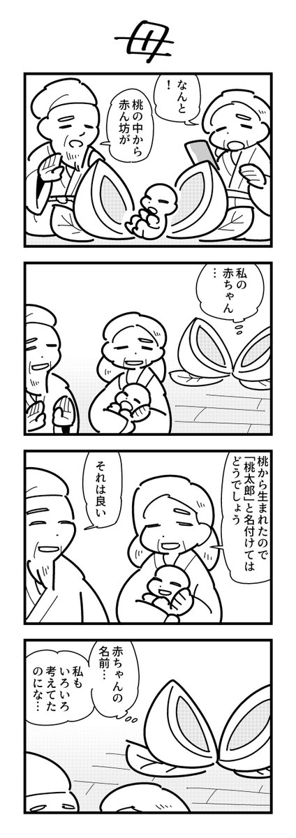 2025年上半期の4コマまとめ
いつも読んでくれてありがとうございます!
自分が好きなのは桃太郎のやつ🍑 