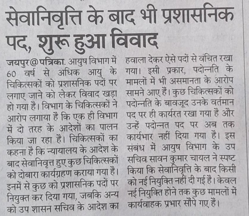 काम न करने के बहाने चाहिए। राज्य सरकार अपने कर्मचारियों को प्रशासनिक पद पर भी लगा सकता है। 
राज्य सरकार को अब DPC करनी चाहिए।
2 साल हो गए एक भी DPC आयुर्वेद विभाग में राज्य सरकार ने नहीं की है।
DPC करके आयुर्वेद चिकित्सा अधिकारी का विज्ञापन निकाले।
<a href="/DrPremBairwa/">Dr Prem Chand Bairwa</a>