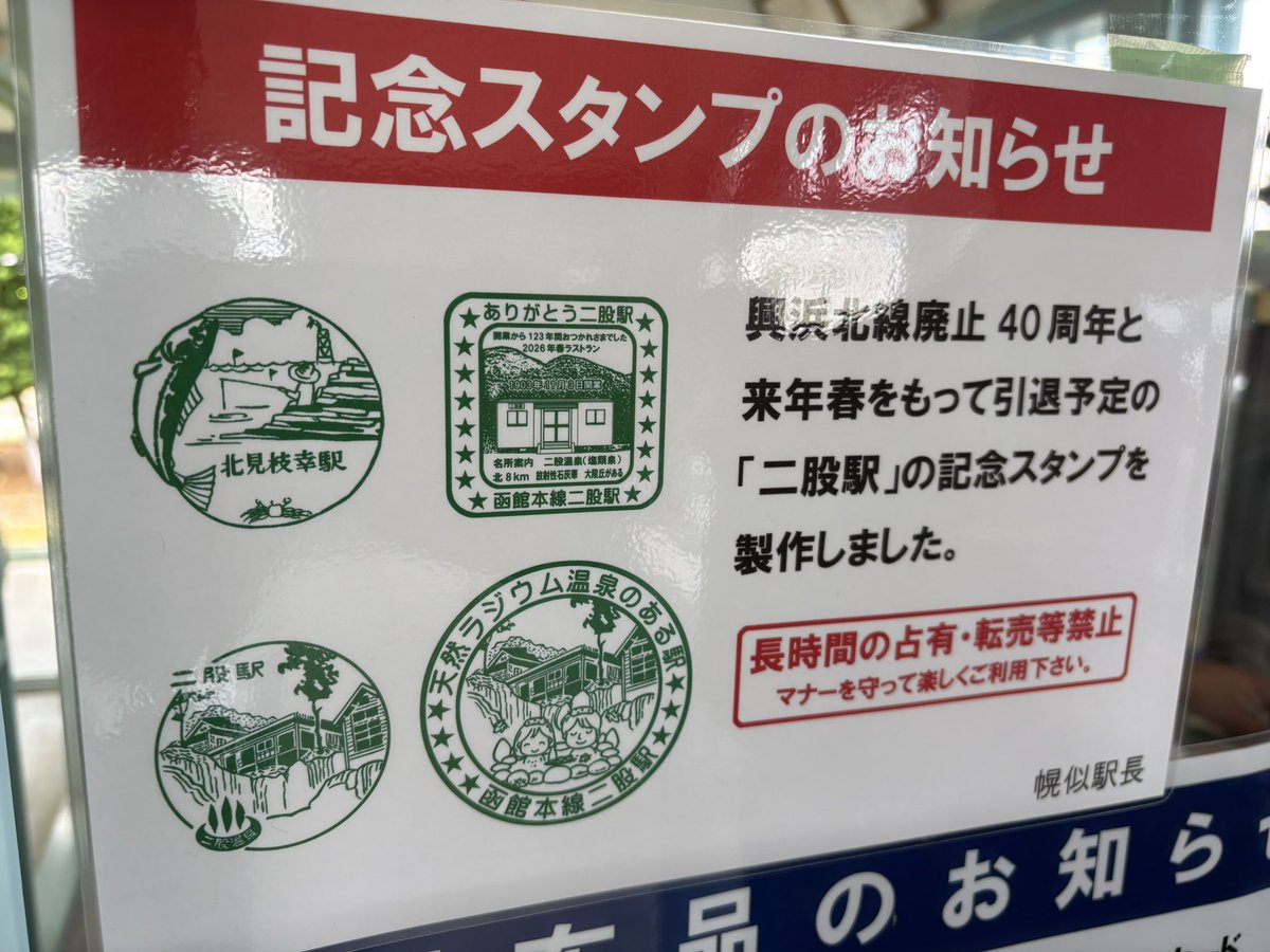二股駅　駅スタンプ　岩内フェスタ時のみ限定スタンプ　復刻スタンプ 先週の日曜日 2025年6月29日(日) 北海道共和町にある 幌似鉄道記念公園