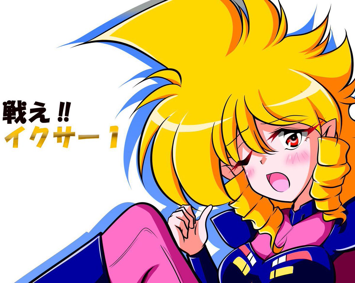#80年代を晒す見た人も晒す

晒さなくてもいいけど
最近イクサー1の話題をよく見かける気がする 