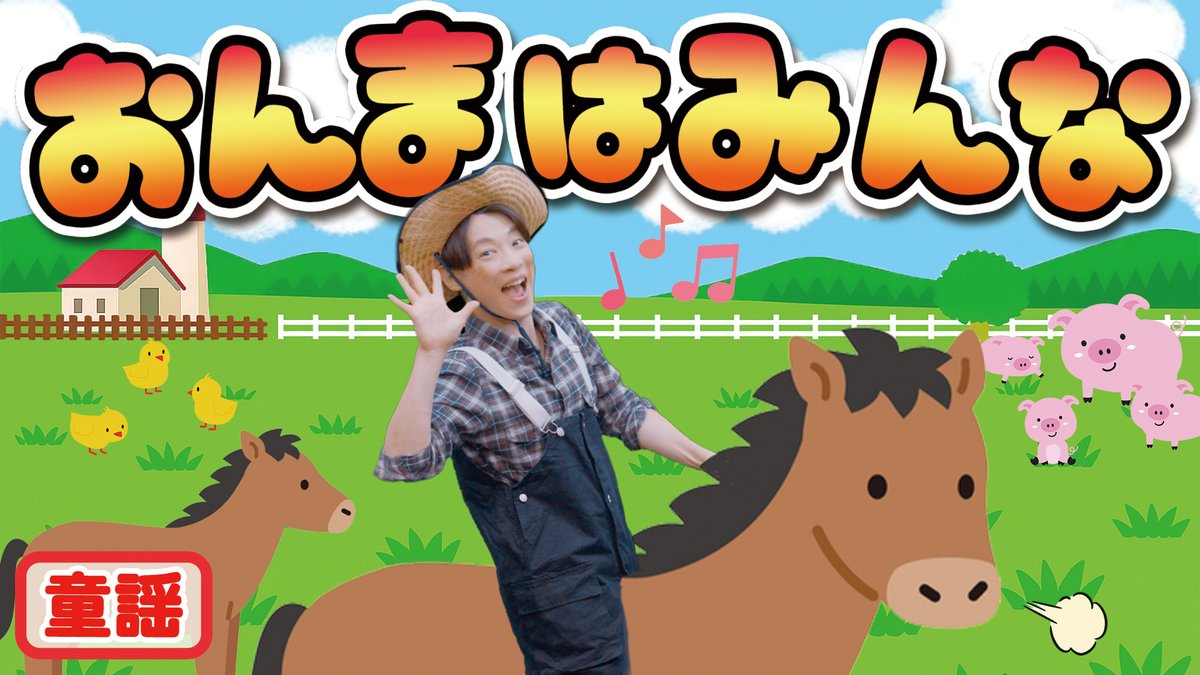 横山だいすけチャンネル
『【童謡】おんまはみんな』
youtu.be/AjWQFsXwgyc
公開されました。

サウンドプロデュース、アレンジ、ミックスで参加しました。
だいすけお兄さんの歌声が優しく、とても心地良いです。

そして、だいすけさん！
日本童謡賞・特別賞の受賞、おめでとうございます！