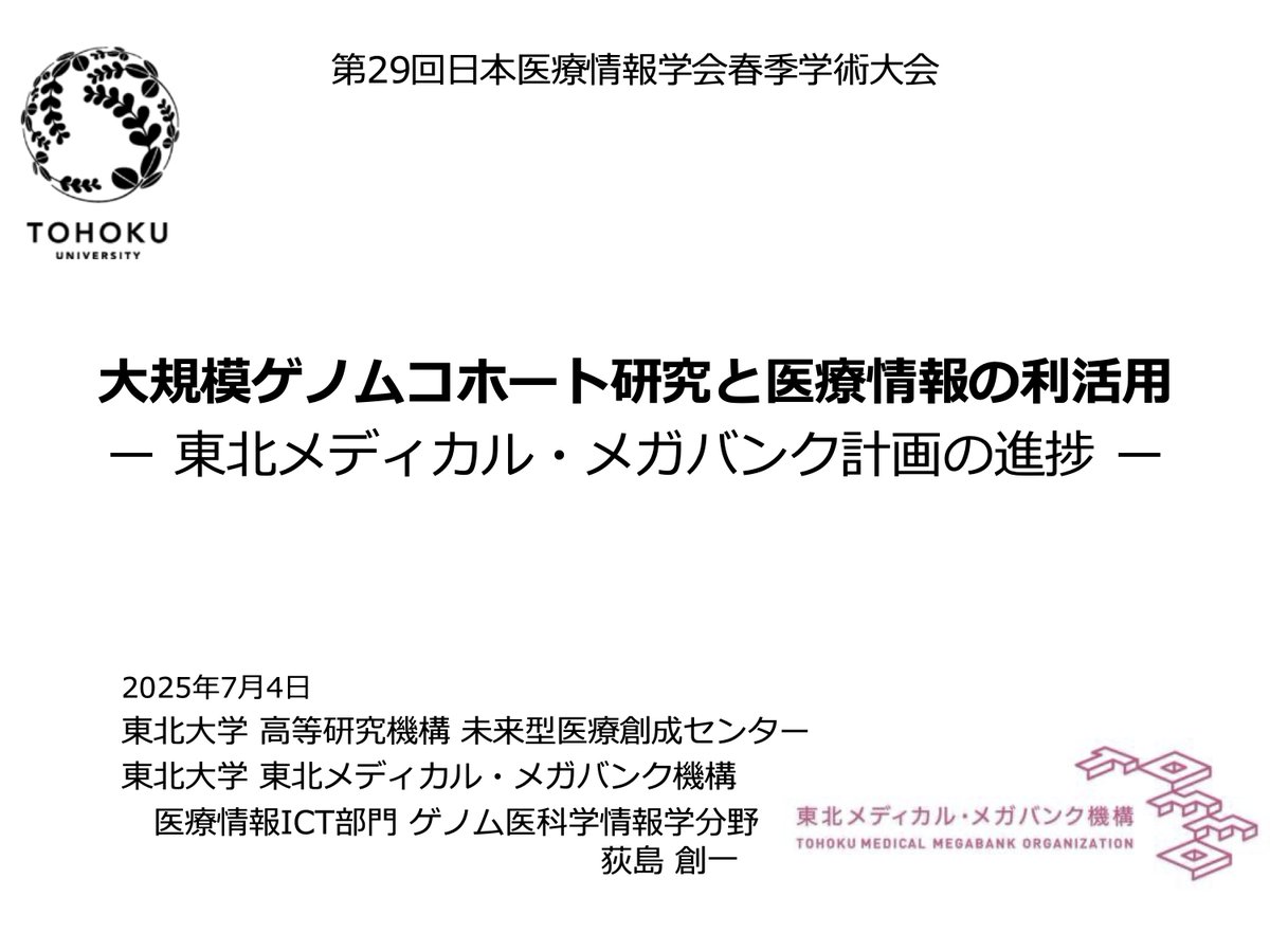 第29回日本医療情報学会春季学術大会の特別企画にて「大規模ゲノムコホート研究と医療情報の利活用」と題して、発表しました. jami2025symp.org