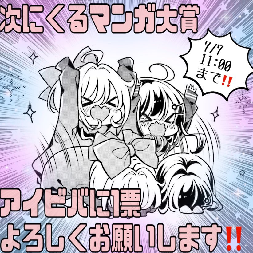 #次マン 投票締め切りまで約24時間となりました!
投票するか迷っていた方に思い出してもらえたら嬉しいです!
1票がとても大切でありがたいです!
https://t.co/APlWDAloaM