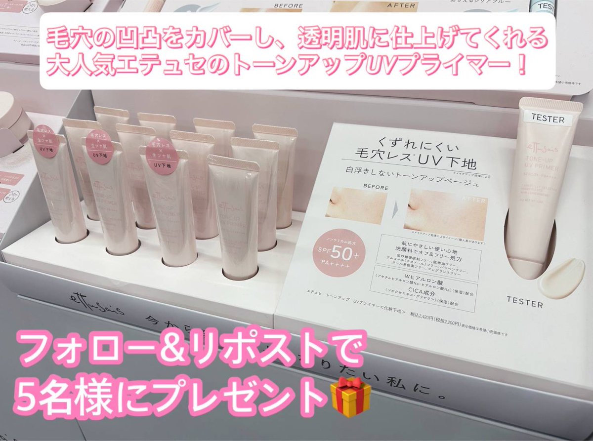 毛穴レス*なワントーン明るい肌へ✨

*メイクアップ効果による
化粧下地・日焼け止め・美容液仕立て
素肌潤う生ツヤ肌トーンアップUVプライマー💡

エテュセ トーンアップ UVプライマーを
抽選で5⃣名様に🎁
➡️yodobashi.com/product/100000…
 
👉フォロー&amp;RP
どんな肌悩みをカバーしたいですか❓

🗓️7/12まで
