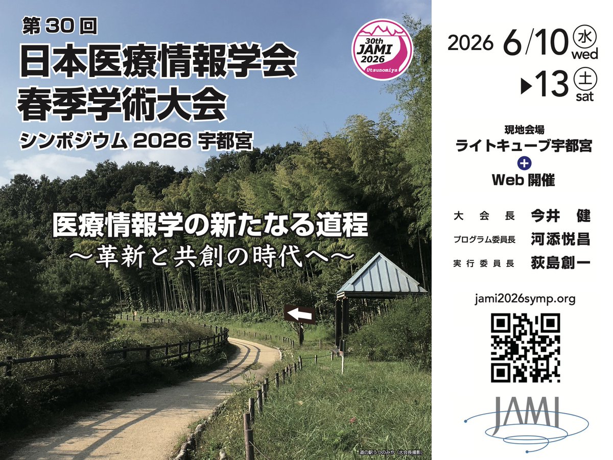 第30回日本医療情報学会春季学術大会 シンポジウム2026は2026年6月10日-13日に宇都宮にて開催します. 今井健大会長から実行委員長を仰せつかりました. 今シンポジウムを運営されていたみなさまと会場でお話しできてよかったです. 来年は宇都宮でお会いしましょう.