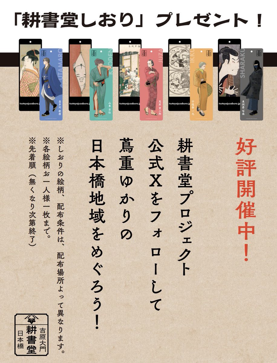 koshodo_project's tweet image. ＼好評開催中！／
日本橋×耕書堂プロジェクト
公式X連動企画

📕耕書堂プロジェクト公式Xをフォロー
＋
📕蔦重ゆかりのスポットで配布条件を満たすと
↓
🎁その場で「耕書堂しおり」プレゼント！

配布場所は全部で5カ所✨
詳細は下記をご覧ください
tsutayajuzaburo.jp/x202506.html

#蔦屋重三郎