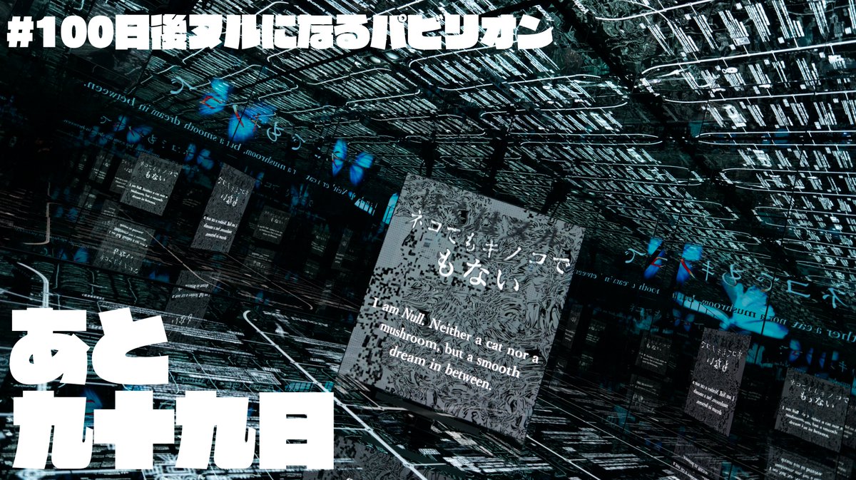 #100日後ﾇﾙになるﾊﾟﾋﾞﾘｵﾝ あと９９日　#null2 #expo2025