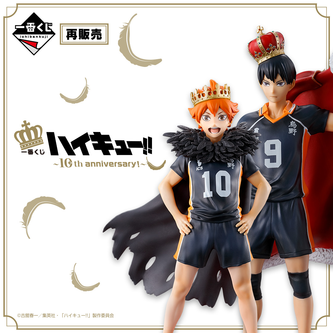 Amazon.co.jp: 一番くじ ハイキュー!! ～10th anniversary！～A