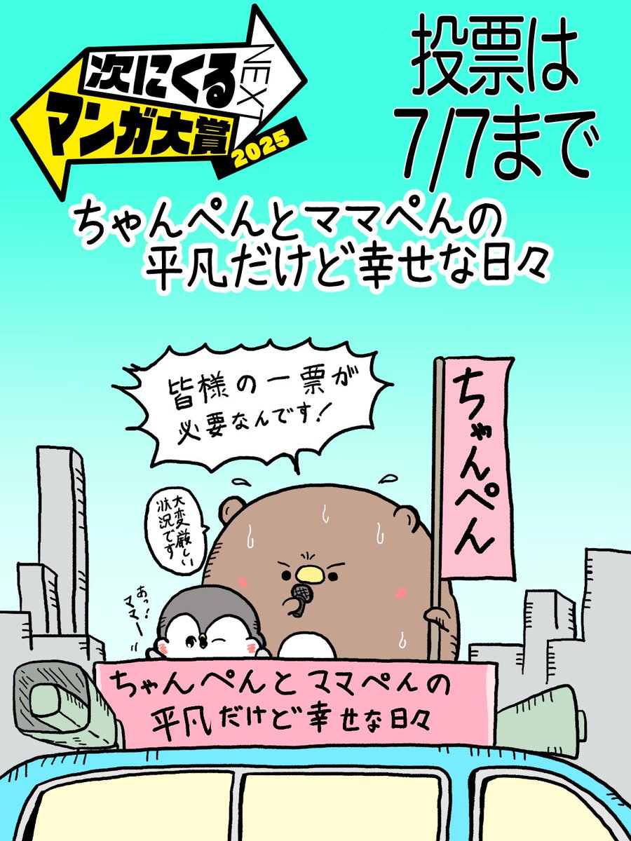 【次にくるマンガ大賞2025】

投票が7/7(月)11時までです!まだの方は是非1位で推して貰えると嬉しいです!引用元から投票サイトへ進ます!よろしくお願いします🥺 