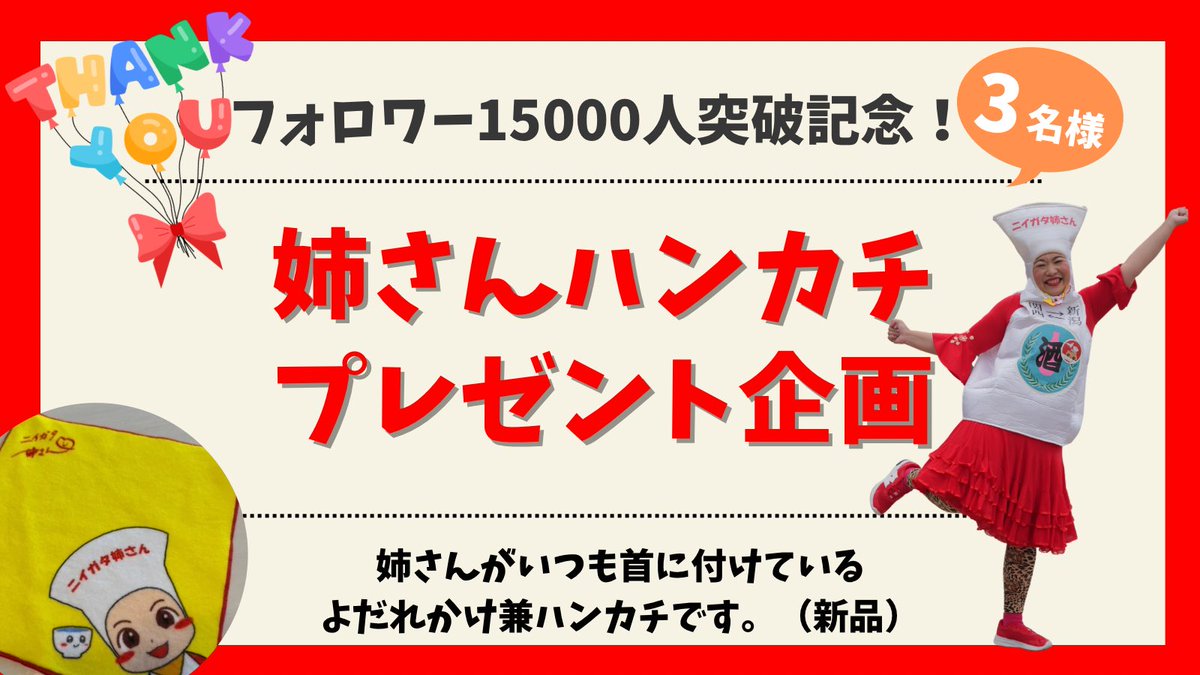 niigata_osaka's tweet photo. ／
フォロワー15000人達成記念🎊
ニイガタ姉さんハンカチ
プレゼントキャンペーン
＼

コツコツ活動して早6年越🙇‍♀️
15000人達成を記念して姉さんハンカチ（新品）を抽選で3名様に #プレゼント🎁

【応募方法】
フォロー＆RT

【応募締切】
7月25日金曜日23:59
当選者の方にはDMします🕊️

#懸賞 #新潟 https://t.co/qYQuAuDFAp