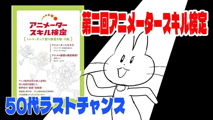 本日19時に公開予定
何とか還暦前に合格したい第二回アニメータースキル検定受験リポート
https://t.co/aRVo4F7f5r
15時30分頃から銅の盾制作配信を行いますのでお時間合いそうな方はぜひ 