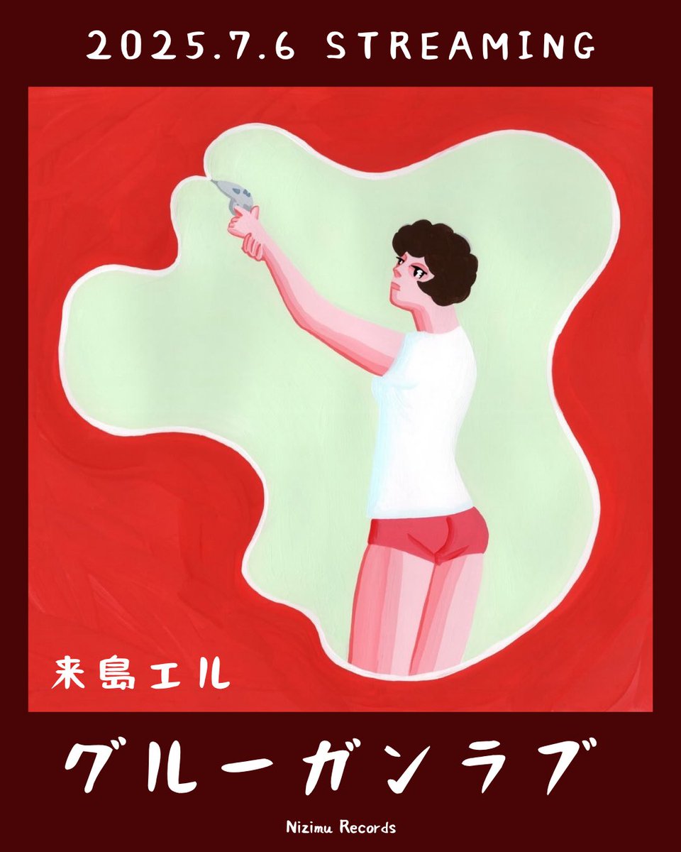 kijimael_info's tweet image. ▶▶▶ New release ◀◀◀

||◤　　　　　　　                            ◥||
　『グルーガンラブ』
linkco.re/QaHDmRdc?lang=…

作詞/作曲：来島エル
プロデュース/アレンジ：福田真一朗
サウンドエンジニア：佐藤洋介
イラストレーター：KOTOKO
||◣…