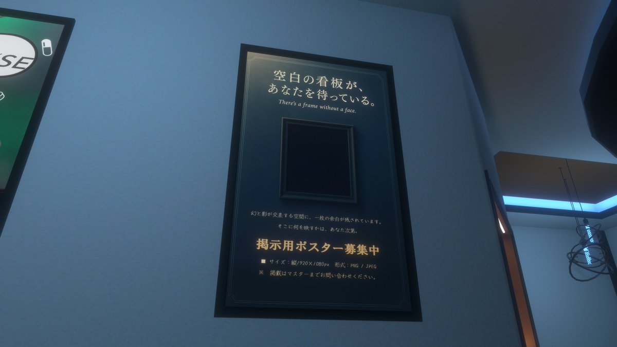 vrc_PhanShade's tweet image. 【お知らせ】
当店の壁にポスターが掲載できるようになりました。
〆のあいさつ時にもお伝えしましたが現在掲載ポスターを募集中でございます。
サイズは1920×1080等の縦型であれば受け取り可能です。
掲載依頼は当店マスター(@Vrc_otozaki)にご連絡くださいませ。