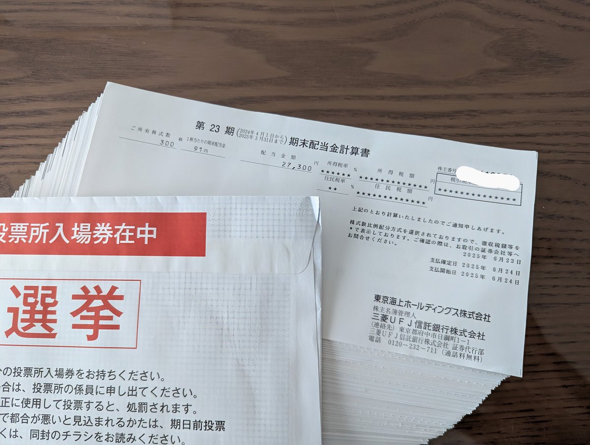 nikopan77's tweet photo. 配当金封筒開封作業完了✂️

6月から期末配当金の封筒が大量に届いておりました。重い腰を上げて中身を全部開封。

コツコツ続けて今回は約35万円となりました。配当金は家族旅行やプレゼントで今の幸せに使うぞ😉
選挙投票用紙が埋もれていたのは秘密です。選挙も大事🙂‍↕️

#高配当株
#配当金
#自由 https://t.co/DBLP3dfNNy