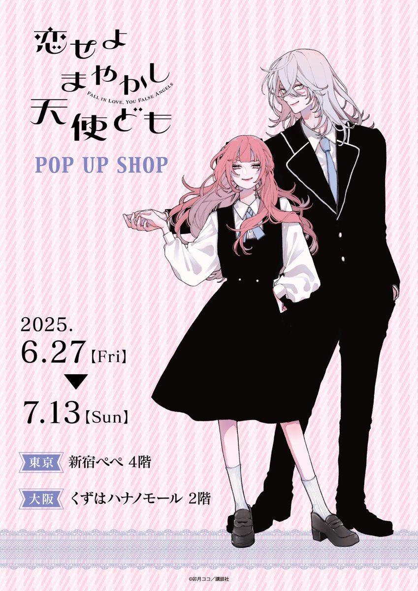 恋せよまやかし天使ども』POPUP ショップ 【お品切れ情報】 ◇大阪