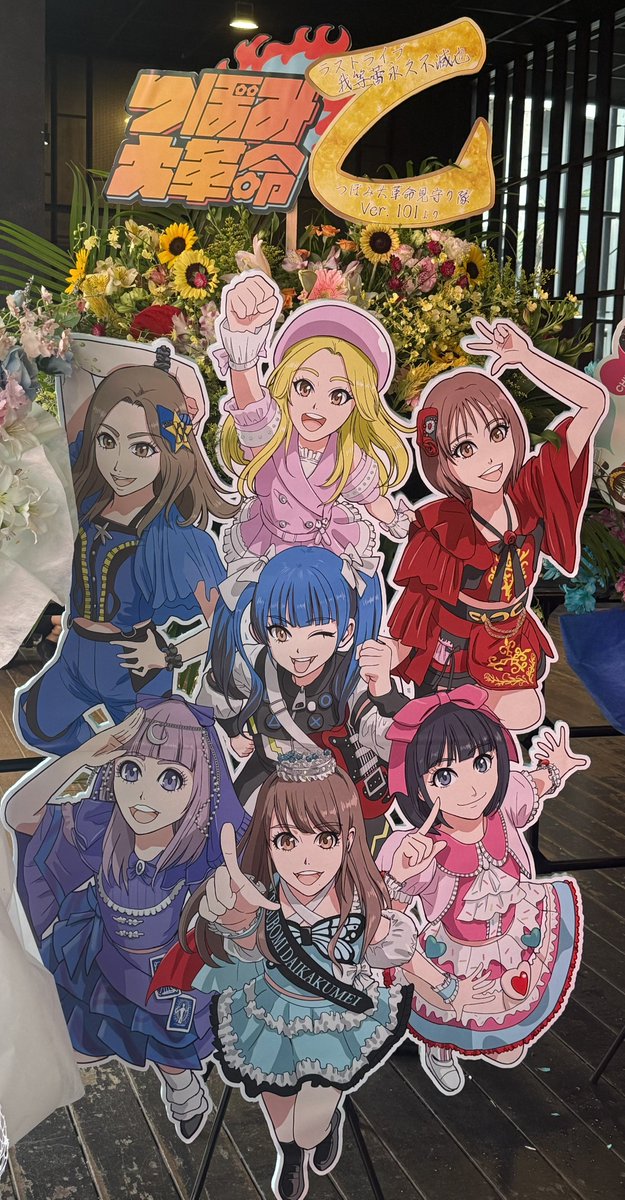 想い出はキレイなまま冷凍保存するんじゃなくて、いつまでも胸の中で温めて、辛いこと苦しいことがあった時にはその想い出に触れて勇気をもらう。

大切なことはいつもつぼみが教えてくれたし、これからもずっと支えてくれると信じています🌈
幸せなツボヲタ人生でした🍀

#つぼみ大革命ラストライブ