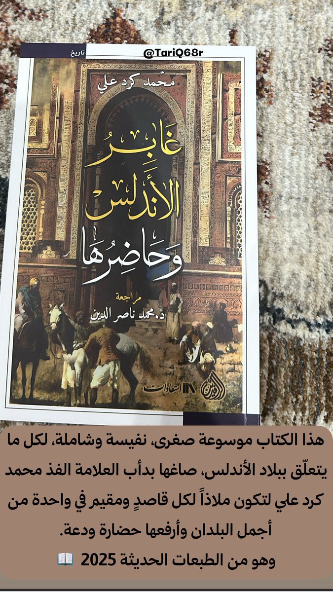 هذا الكتاب موسوعة صغرى، نفيسة وشاملة، لكل ما يتعلّق ببلاد الأندلس، صاغها بدأب العلامة الفذ محمد كرد علي لتكون ملاذاً لكل قاصدٍ ومقيم في واحدة من أجمل البلدان وأرفعها حضارة ودعة.

وهو من الطبعات الحديثة 2025  📖