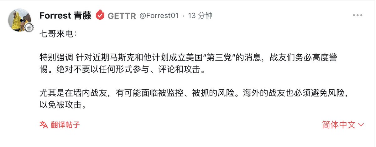 七哥来电：  特别强调 针对近期马斯克和他计划成立美国“第三党”的消息，战友们务必高度警惕。绝对不要以任何形式参与、评论和攻击。  
尤其是在墙内战友，有可能面临被监控、被抓的风险。海外的战友也必须避免风险，以免被攻击。