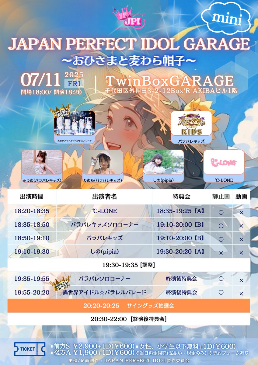 JAPAN PERFECT IDOL 【JPI】 (@jpiofficial_x) on Twitter photo 7/11(金)
『JAPAN PERFECT IDOL GARAGE ~ おひさまと麦わら帽子 ~』
このアカウントをフォロー&リポストで出演者様たちのサイン付きスペシャルグッズがXで当たる‼️
👇🏻
<a href="/jpiofficial_x/">JAPAN PERFECT IDOL 【JPI】</a>
#アイドル #プレゼント企画 #拡散希望
Sチケット:¥2900+1D(¥600)
Aチケット:¥1,900+1D(¥600) 7/11(金)
『JAPAN PERFECT IDOL GARAGE ~ おひさまと麦わら帽子 ~』
このアカウントをフォロー&リポストで出演者様たちのサイン付きスペシャルグッズがXで当たる‼️
👇🏻
<a href="/jpiofficial_x/">JAPAN PERFECT IDOL 【JPI】</a>
#アイドル #プレゼント企画 #拡散希望
Sチケット:¥2900+1D(¥600)
Aチケット:¥1,900+1D(¥600)